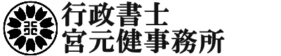 行政書士宮元健事務所（宮崎県宮崎市・都城市）